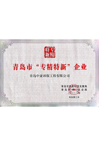 专精特新证书